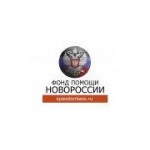 Отзывы людей о Фонд помощи Новороссии - Москва, улица Академика Капицы, 28с1