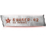 Отзывы людей о Музей Бункер-42 - Москва, 5-й Котельнический переулок, 11