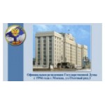 Отзывы людей о Государственная Дума РФ Управление по связям с общественностью и взаимодействию со средствами массовой информации - Москва, улица Охотный Ряд, 1