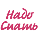 Отзывы людей о Надо Спать - Москва, Кутузовский проспект, 48