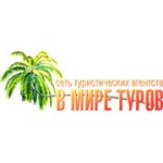 Отзывы людей о В мире туров - Москва, Новодмитровская улица, 5Ас1