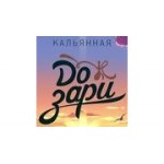 Отзывы людей о Кальянная До Зари на Чистых прудах - Москва, Чистопрудный бульвар, 23с1