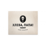 Отзывы людей о Кафе-пекарня Хлеба, папа! - Москва, Ленинский проспект, 52