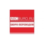 Отзывы людей о Бюро переводов Abcburo - Москва, Лермонтовский проспект, 12