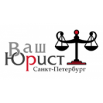 Отзывы людей о Ваш Юрист - Санкт-Петербург, переулок Ногина, 4к2