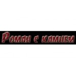 Отзывы людей о Роман с камнем - Санкт-Петербург, набережная реки Карповки, 5