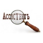 Отзывы людей о Аудиторско-консалтинговая компания Ассистент - Санкт-Петербург, улица Ломоносова, 24