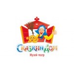 Отзывы людей о Интерактивный музей-театр Сказкин Дом - Санкт-Петербург, Коломяжский проспект, 17к1