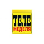 Отзывы людей о Теленеделя - Новосибирск, улица Немировича-Данченко, 104