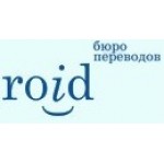 Отзывы людей о Бюро переводов Ройд - Москва, улица Врубеля, 8