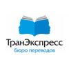 Бюро переводов ТранЭкспресс - Москва, улица Покровка, 26к1