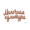 Молочная культура - Санкт-Петербург, Новорощинская улица, 4