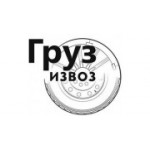 Отзывы людей о Транспортная компания ТК Груз-Извоз - Санкт-Петербург, Пулковское шоссе, 30к4
