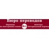 Бюро переводов № 1 - Санкт-Петербург, Невский проспект, 22-24