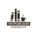 Отзывы людей о Книжный клуб Петровский - Воронеж, улица 20-летия ВЛКСМ, 54А
