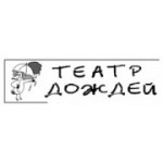 Отзывы людей о Театр Дождей - Санкт-Петербург, набережная реки Фонтанки, 130АД