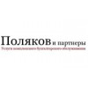 Поляков и партнеры - Санкт-Петербург, набережная канала Грибоедова, 64