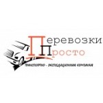 Отзывы людей о Транспортная Компания Перевозки Просто - Москва, Ленинский проспект, 19с2