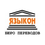 Отзывы людей о Бюро переводов Языкон - Москва, Кропоткинский переулок, 4с2