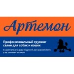 Отзывы людей о Груминг салон Артемон - Москва, Кронштадтский бульвар, 9с5