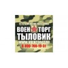 ВОЕНТОРГ ТЫЛОВИК - Москва, Багратионовский проезд, 7к3