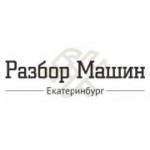 Отзывы людей о Разбор Машин - Екатеринбург, улица Исследователей, 13