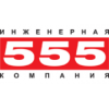 Инженерная компания 555 - Москва, Варшавское шоссе, 129к2с7