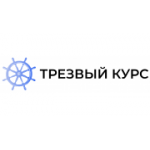Отзывы людей о Трезвый Курс - Москва, улица Барклая, 5с6