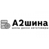 Интернет-магазин А2шина - Санкт-Петербург, проспект Елизарова, 41