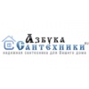 Азбука Сантехники - Омск, 1-я Путевая улица, 100Д