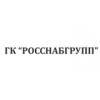 Группа компаний Росснабгрупп - Москва, Огородный проезд, 20с1