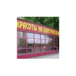 Отзывы людей о Салон красоты На Дмитровском - Москва, Дмитровское шоссе, 29к1