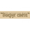 Туристическая фирма Вокруг Света - Москва, Авиамоторная улица, 12