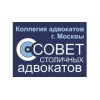 Коллегия адвокатов Совет столичных адвокатов - Москва, Староватутинский проезд, 1