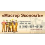 Отзывы людей о Мастер ЭкономЪ Муж на час, Жена на час - Москва, улица Можайский Вал, 8Б