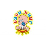 Отзывы людей о Бэби Кинг - Москва, Привольная улица, 61к1