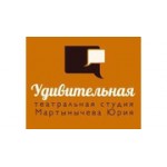 Отзывы людей о Удивительная театральная студия Юрия Мартынычева - Москва, Малый Каретный переулок, 7