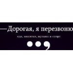 Отзывы людей о Дорогая, я перезвоню - Москва, Большой Строченовский переулок, 7