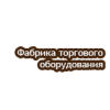 Фабрика торгового оборудования - Москва, улица Гурьянова, 83с9