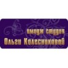 Имидж-студия Ольги Колесниковой - Москва, Лубянский проезд, 15с4