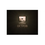 Отзывы людей о Студия Остров - Москва, Брюсов переулок, 2/14с8