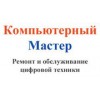 Компьютерный Мастер - Москва, Электрозаводская улица, 52с4