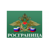 Федеральное агентство по Обустройству Государственной Границы РФ (Росграница) Пресс-служба - Москва, Садовая-Спасская улица, 18с1