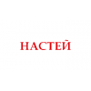 Компания Настей - Москва, улица Фёдора Полетаева, 38