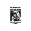 Реальные кабаны - Москва, Новослободская улица, 46