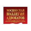 Московская коллегия адвокатов Запрудский и Партнеры - Москва, Большая Марьинская улица, 9с1