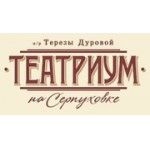 Отзывы людей о Театриум на Серпуховке под руководством Терезы Дуровой - Москва, Павловская улица, 6