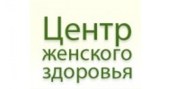 Центр женского здоровья. Клиника женского здоровья логотип. Центр женского здоровья на Краснопресненской. Центр женского здоровья Северск. Клиника женского здоровья личный кабинет.