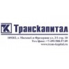 Транскапитал - Москва, 1-я Фрезерная улица, 2/1к2