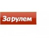 Издательство За рулём - Москва, Бакунинская улица, 72